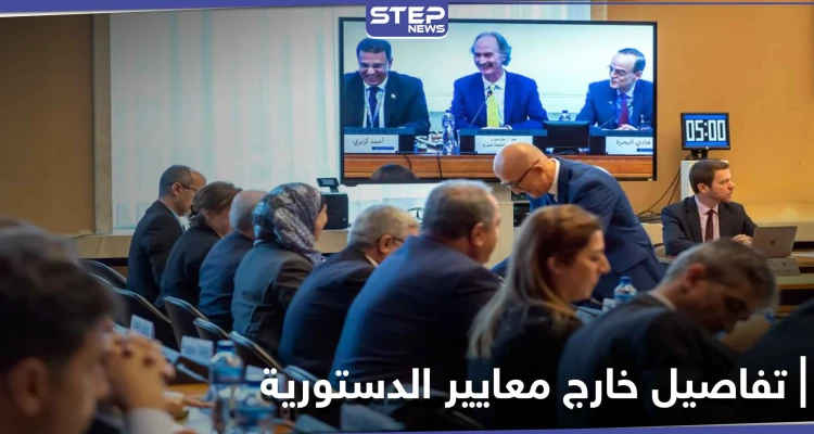 إغراق بالتفاصيل.. وثيقة مسربة من طلبات وفد النظام السوري خلال اجتماعات اللجنة الدستورية