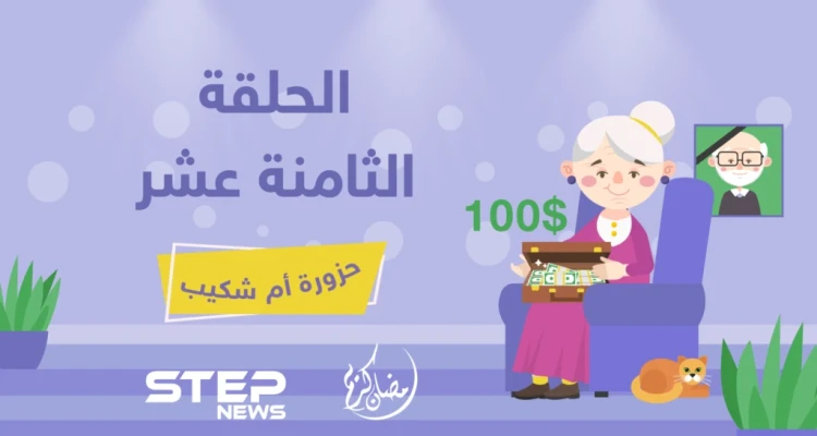 الحلقة الثامنة عشرة || حزورة أم شكيب