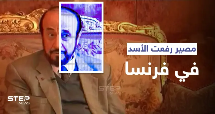 القضاء الفرنسي يبت بمصير رفعت الأسد المُتهم بالاحتيال: أخبار