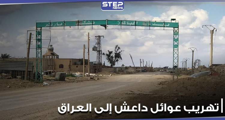 خاص|| تهريب عوائل تنظيم الدولة "داعش" إلى العراق عبر معبر الباغوز.. بموافقة "قسد" ومساندتها