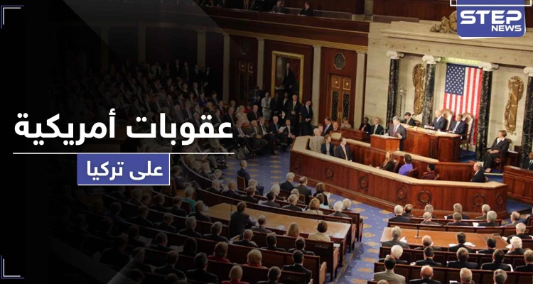علاقة أمريكا وتركيا على المحك.. قانون عقوبات أمريكي بحق تركيا بسبب S400