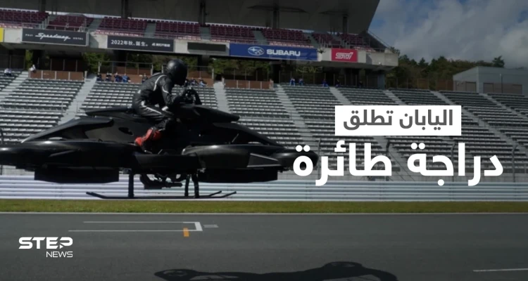 بالفيديو|| أول دراجة طائرة تطلقها اليابان تحاكي أفلام الخيال العلمي