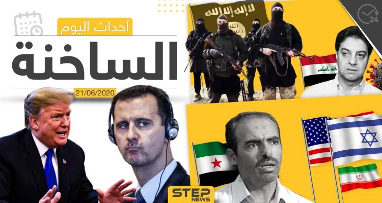 أهم أحداث سوريا والعالم- الأحد 21/06/2020