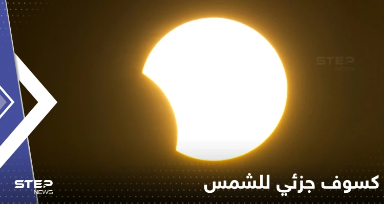 شاهد|| كسوف جزئي للشمس في أجزاء مختلفة من العالم.. صور من الحرم المكي