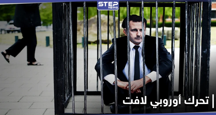 في خطوة لافتة... 18 دولة أوروبية تتعهد بمحاسبة النظام السوري ونصر الحريري يعقّب