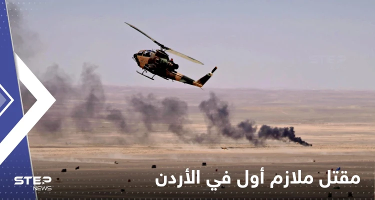 الأردن.. تفاصيل ‏مقتل ملازم أول في قوات الجيش