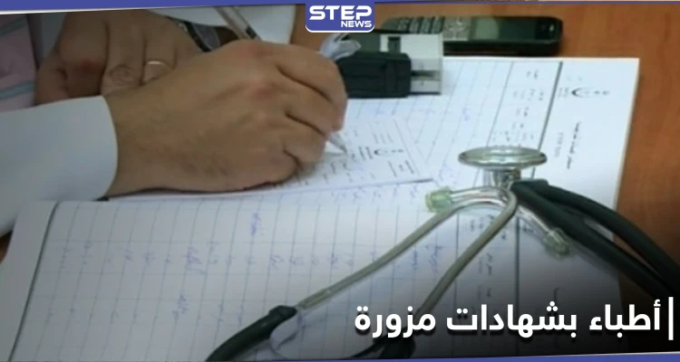 خاص|| أطباء بــ شهادات ووثائق مزورة بإدلب ومديرية الصحة تتخذ إجراءات بحقهم