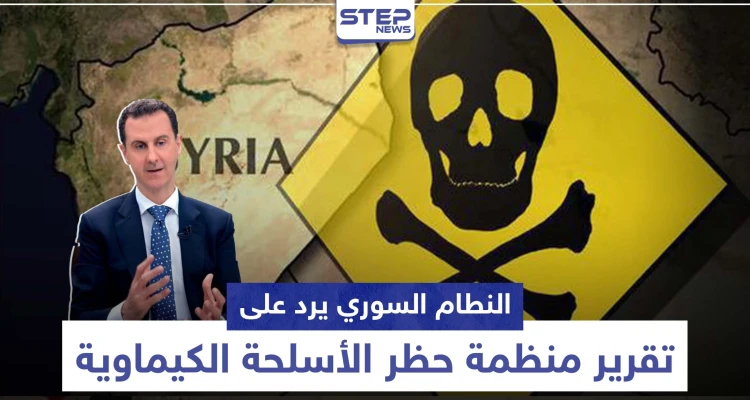 عقب تقرير منظمة حظر الأسلحة الكيماوية .. النظام وروسيا يهاجمان وهذا ما قالته أمريكا وتركيا