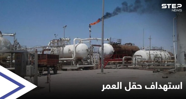 الميليشيات الإيرانية تمطر محيط حقل العمر بالصواريخ وطيران مسير مجهول يستهدف الحدود السورية العراقية