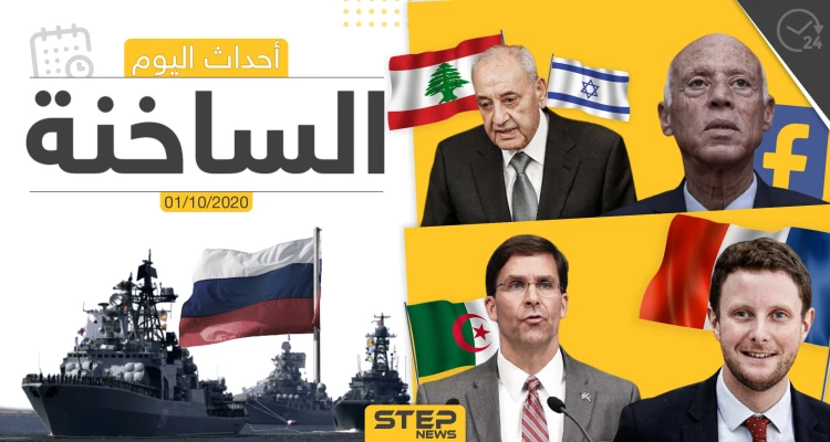 أهم أخبار اليوم في سوريا والعالم- الخميس 01/10/2020