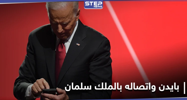 إعلام سعودي يكشف تفاصيل المكالمة الهاتفية التي جمعت بايدن مع الملك سلمان