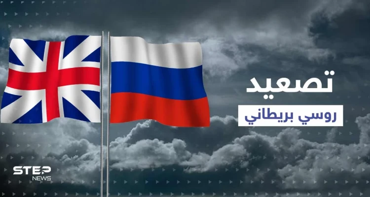 روسيا تتخذ خطوة ضد بريطانيا وتكشف "أدلة ملموسة" عن انخراط لندن بالحرب