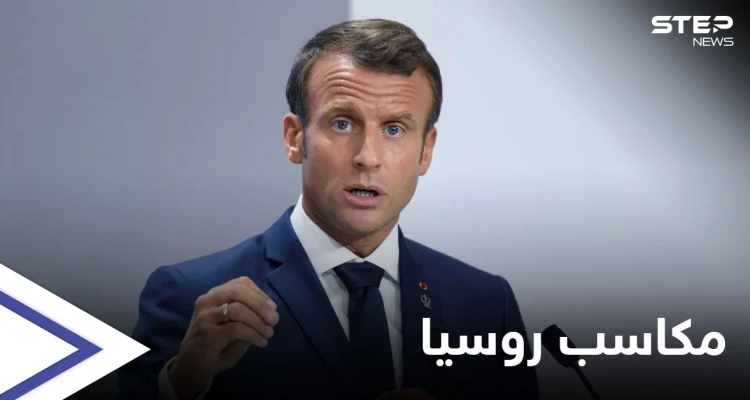 ماكرون يكشف ما حققته روسيا من الهجمات الكيماوية في سوريا.. وموسكو تنفي