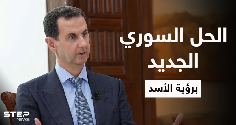 بشار الأسد يتحدث عن حل لسوريا طرحه أهل درعا وروسيا تكشف بنود خارطة الطريق