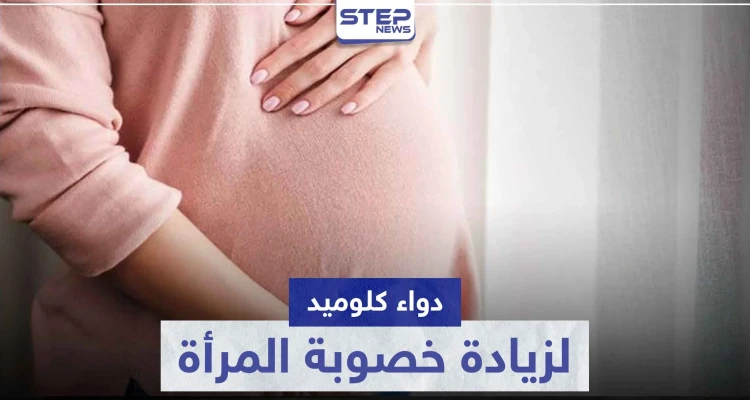 دواء كلوميد clomid لزيادة خصوبة المرأة و فرصها في الحمل
