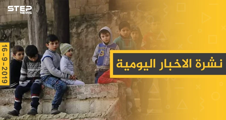 ملخص أحداث سوريا – الاثنين 16 – 09 - 2019