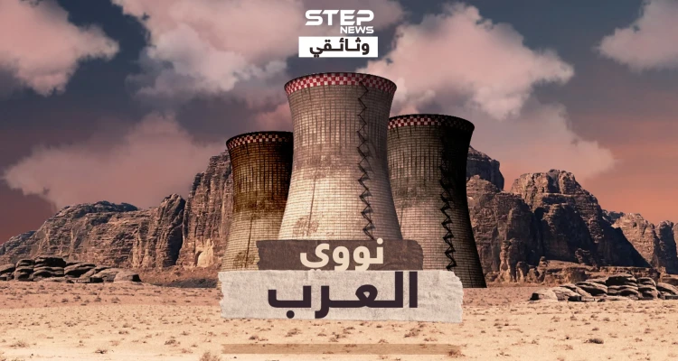 وثائقي نووي العرب ..الريادة لمصر، ونووي صدام الأقوى ، والصيت للجزائر، فلماذا الإمارات الأولى نووياً!!؟