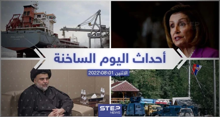ملخص أخبار اليوم – الاثنين 01/08/2022