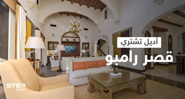 شاهد|| يضم استوديو خاص وسينما ومنتجع صحي... قصر رامبو المدهش تشتريه النجمة أديل بملايين الدولارات