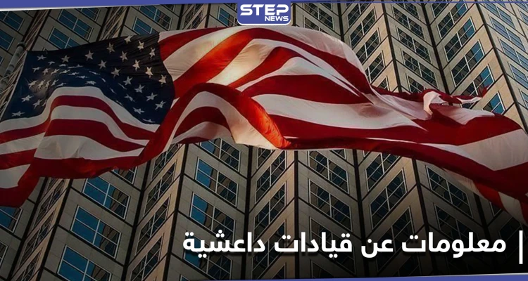 أمريكا ترصد مكافأة مالية تصل إلى 10 ملايين لمن يدلي بمعلومات عن 4 شخصيات داعشية