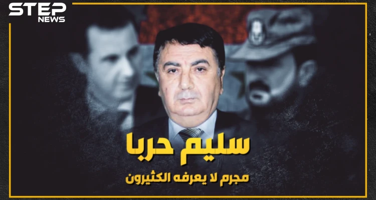 "سليم حربا" ضابط الأسد الوفي ، من التحليل للبدلة العسكرية!!