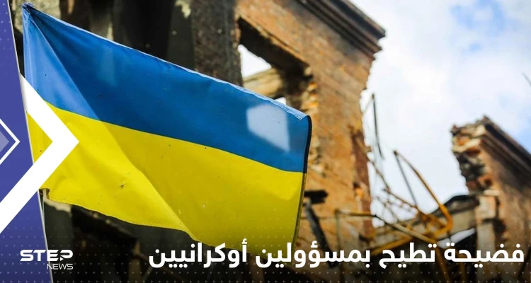 فضيحة فساد تطيح بمسؤولين أوكرانيين بينهم قائد عسكري كبير