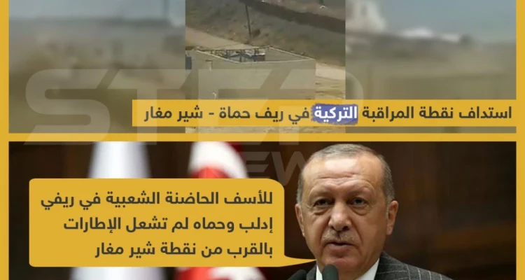 استهداف نقطة المراقبة التركية بريف حماة من قبل قوات الأسد