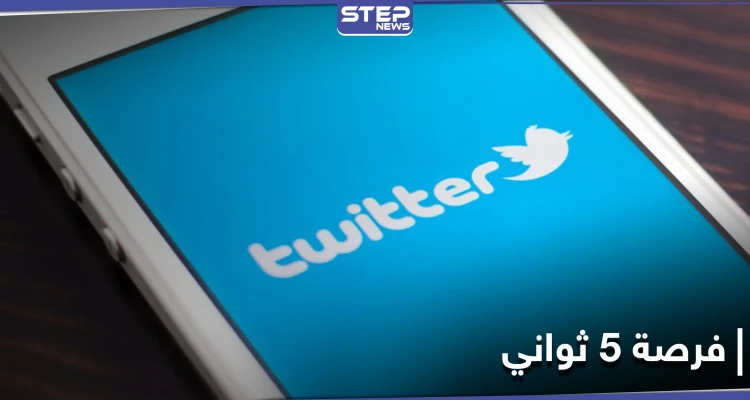فرصة 5 ثواني.. ميزة تطلقها منصة تويتر لمستخدميها: أخبار