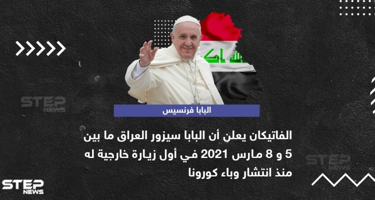بابا الفاتيكان يعلن عن زيارة خارجية له إلى العراق