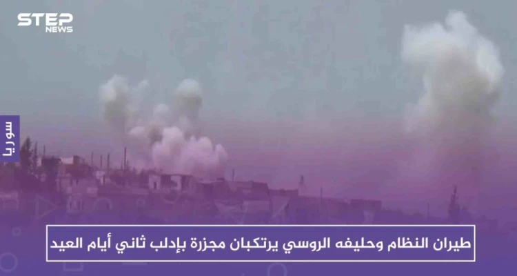طيران النظام وحليفه الروسي يرتكبان مجزرة بإدلب ثاني أيام العيد