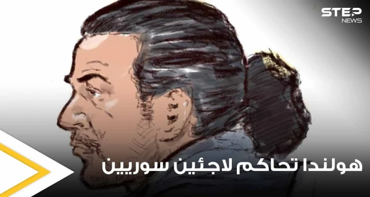 هولندا تحاكم لاجئين سوريين على أراضيها وتقضي بحبسهما لسنوات طويلة وتكشف الأسباب