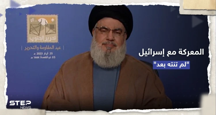 نصر الله: معركتنا مع إسرائيل لم تنته وهناك جزء من أرضنا ما زال محتلاً