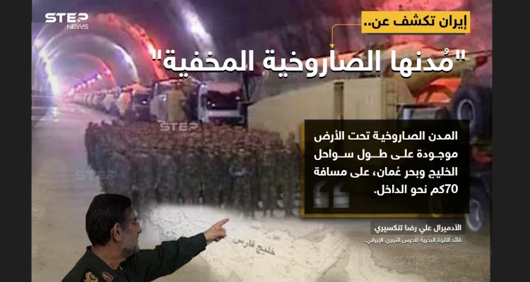 قائد القوة البحرية للحرس الثوري الإيراني، الأدميرال "علي رضا تنكسيري"، يصرّح بوجود مدن صاروخية تحت الأرض، بامتداد 70 كم، على امتداد الخليج