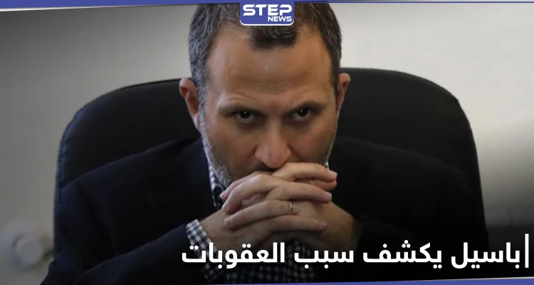 جبران باسيل يكشف سبب العقوبات الأمريكية عليه ويتحدث عن مهلة تلقاها