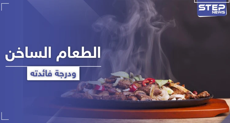 هل تناول الطعام الساخن مفيدة أم مضرّ بالصحة.. إليك الحقيقة