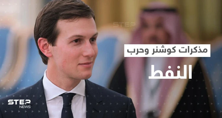 مذكرات كوشنر تكشف أسرار السياسة الأمريكية مع الزعماء العرب بينها موقف محرج لبن سلمان