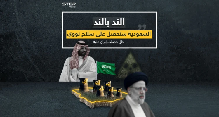 محمد بن سلمان: سنحصل على سلاح نووي إذا تمكنت إيران من الحصول عليه