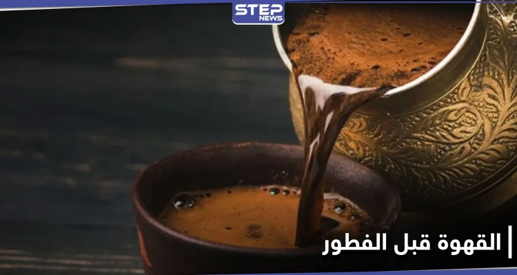 ماذا يفعل تناول القهوة قبل الفطور في أجسادنا.. احذر خطرها