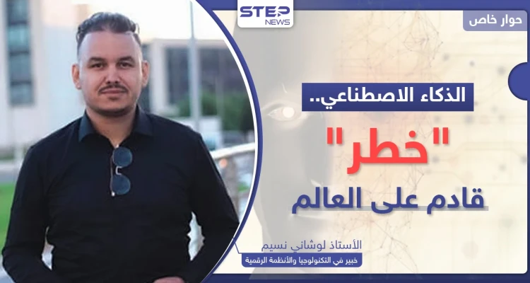 الذكاء الاصطناعي "خطر" قادم على العالم.. خبير يكشف ماذا سيحصل لو فقدت السيطرة عليه