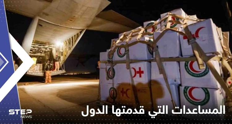 تعرف على قيمة المساعدات التي قدمتها الدول العربية لتركيا وسوريا خلال شهر من الكارثة