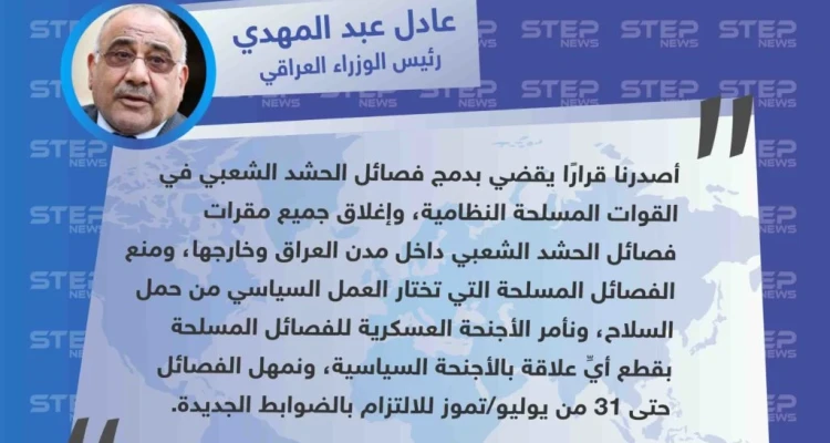 رئيس الوزراء العراقي يأمر بإغلاق جميع مقار "الحشد الشعبي"