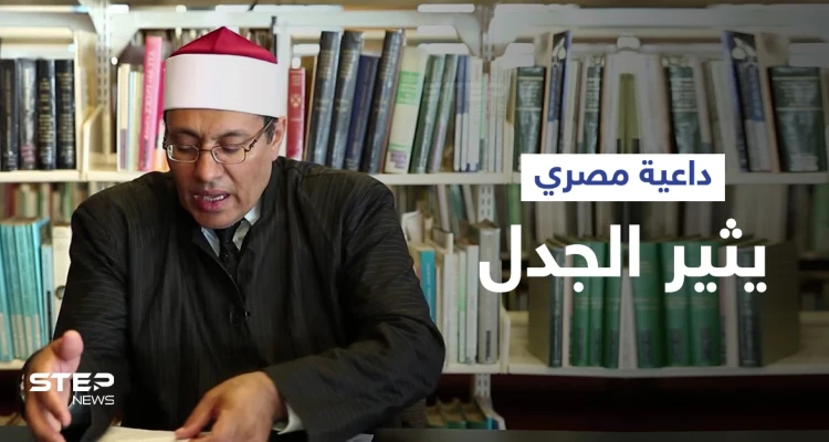 داعية مصري يثير الجدل بتأييده زواج المثليين رغم موقف الأزهر الصارم منه... ويبرر موقفه