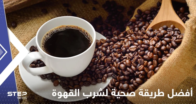 مع حليب أو بدونه.. تعرف على أفضل طريقة صحية لشرب القهوة