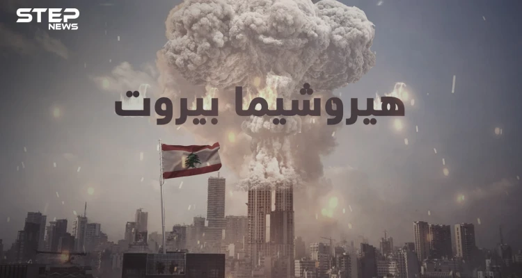 هيروشيما يهز العاصمة بيروت ليحولها إلى كومة خراب ..حكاية الانفجار الرهيب ونترات الأمونيوم المتفجرة
