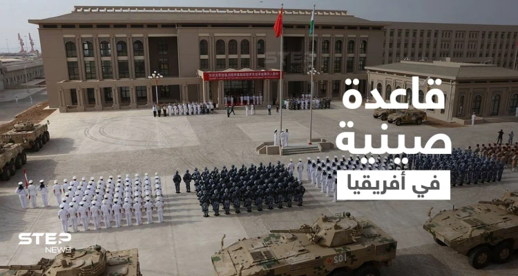 بنموذج مختلف عن واشنطن.. الصين تعتزم إنشاء قاعدة عسكرية في دولة أفريقية