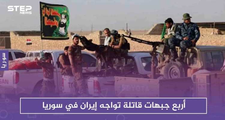 أربع جبهات قاتلة تواجه إيران في سوريا، تعرّف إليها