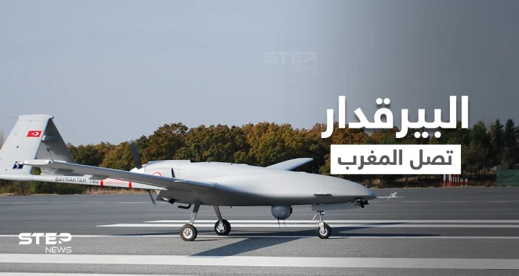 في ظل المواجهة مع الجزائر.. المغرب تستلم طائرات تركية "بيرقدار 2" لاستعمالها في 3 وجهات