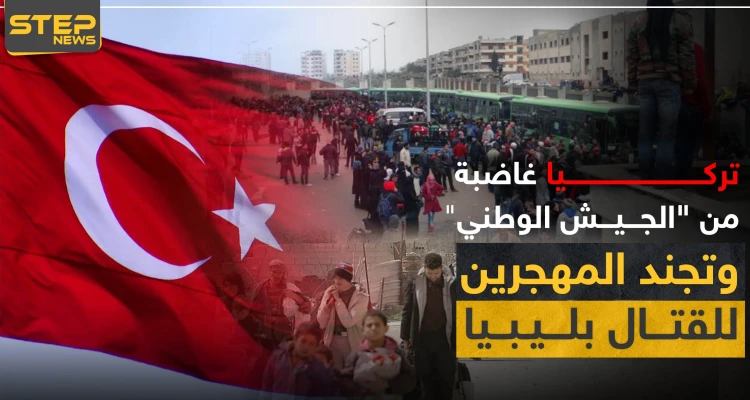 خاص|| لا رواتب إن لم تقاتلوا بليبيا.. تركيا تضغط على "الجيش الوطني" وتجند المهجرين والمجرمين!