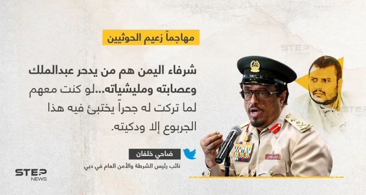 ضاحي خلفان يوجه خطاباً حاداً لزعيم الحوثيين