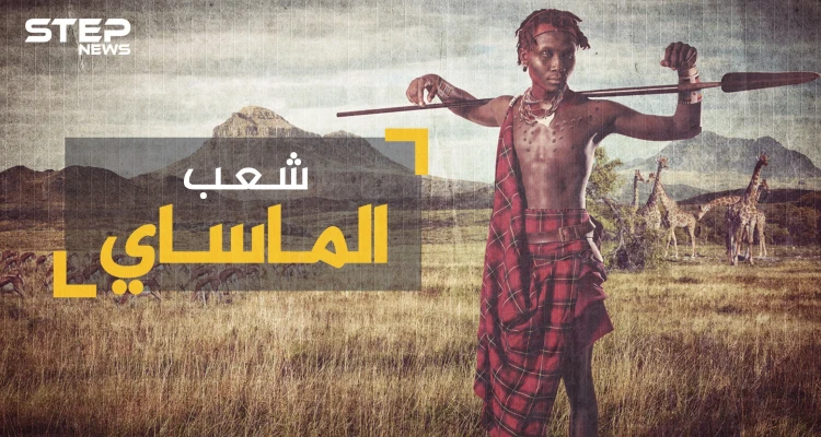 لم تغيرهم التكنولوجيا والتطور ... شعب الماساي أغرب القبائل في أفريقيا وأكثرهم تمسكاً بالعادات